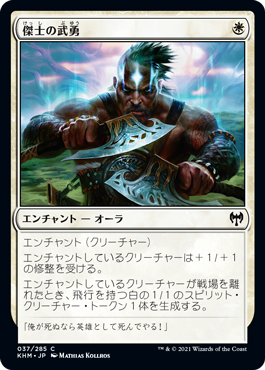 【Foil】(KHM-CW)Valor of the Worthy/傑士の武勇