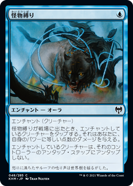 (KHM-CU)Bind the Monster/怪物縛り