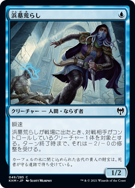 【Foil】(KHM-CU)Brinebarrow Intruder/浜墓荒らし