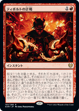 【Foil】(KHM-RR)Tibalt's Trickery/ティボルトの計略