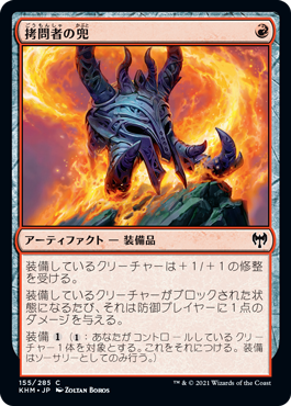 【Foil】(KHM-CR)Tormentor's Helm/拷問者の兜