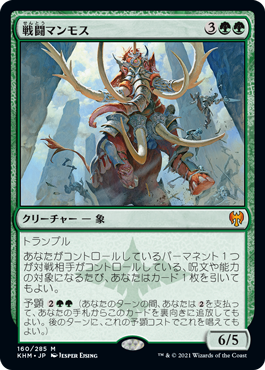 【Foil】(KHM-MG)Battle Mammoth/戦闘マンモス