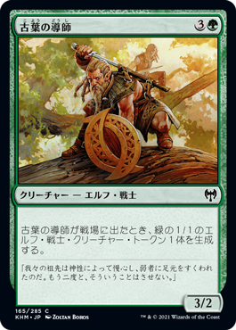 【Foil】(KHM-CG)Elderleaf Mentor/古葉の導師