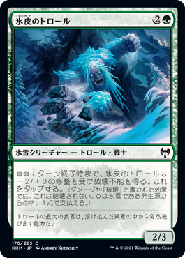 (KHM-CG)Icehide Troll/氷皮のトロール