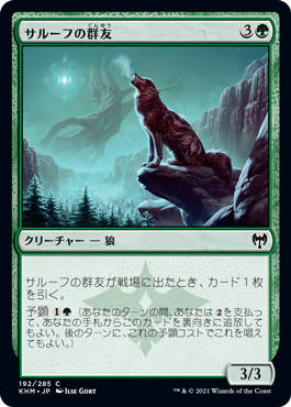 【Foil】(KHM-CG)Sarulf's Packmate/サルーフの群友
