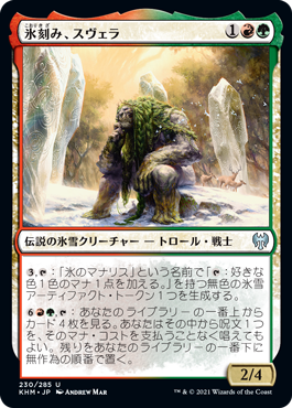 【Foil】(KHM-UM)Svella, Ice Shaper/氷刻み、スヴェラ