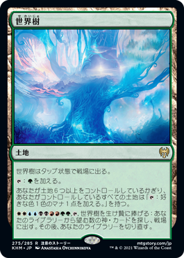 【Foil】(KHM-RL)The World Tree/世界樹