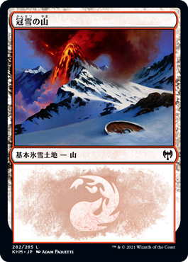 【Foil】(KHM-CL)Snow-Covered Mountain/冠雪の山【No.282】