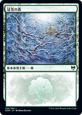 【Foil】(KHM-CL)Snow-Covered Forest/冠雪の森【No.285】