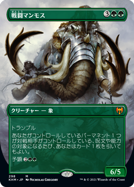 【Foil】【フレームレス】(KHM-MG)Battle Mammoth/戦闘マンモス