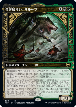 【Foil】【ショーケース】(KHM-RM)Sarulf, Realm Eater/領界喰らい、サルーフ