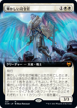 【Foil】【拡張アート】(KHM-MW)Resplendent Marshal/輝かしい司令官