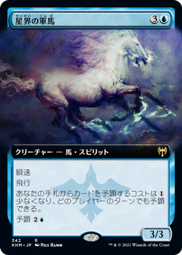 【Foil】【拡張アート】(KHM-RU)Cosmos Charger/星界の軍馬