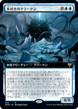 【拡張アート】(KHM-RU)Icebreaker Kraken/氷砕きのクラーケン