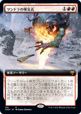 【Foil】【拡張アート】(KHM-RR)Tundra Fumarole/ツンドラの噴気孔