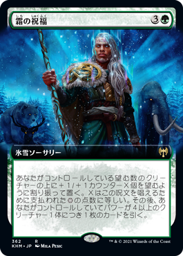 【Foil】【拡張アート】(KHM-RG)Blessing of Frost/霜の祝福