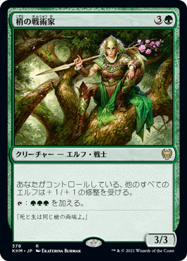 (KHM-RG)Canopy Tactician/梢の戦術家