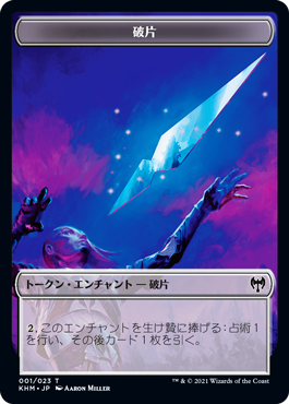 【Foil】(KHM-Token)Shard Token/破片トークン