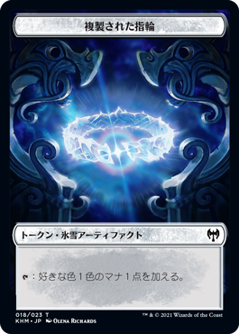 【Foil】(KHM-Token)Replicated Ring Token/複製された指輪トークン