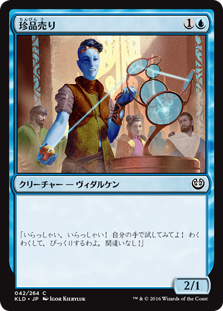 (KLD-CU)Curio Vendor/珍品売り