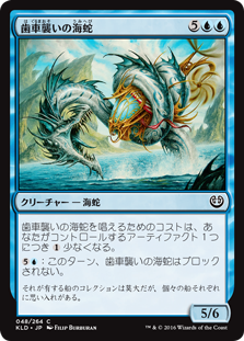 (KLD-CU)Gearseeker Serpent/歯車襲いの海蛇