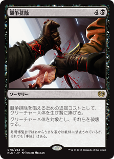 【Foil】(KLD-RB)Eliminate the Competition/競争排除