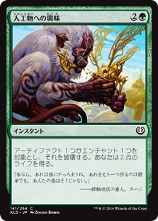 【Foil】(KLD-CG)Appetite for the Unnatural/人工物への興味