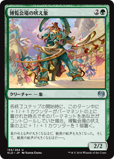 (KLD-UG)Fairgrounds Trumpeter/博覧会場の吠え象