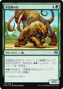 (KLD-UG)Longtusk Cub/牙長獣の仔