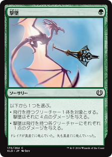 【Foil】(KLD-CG)Take Down/撃墜