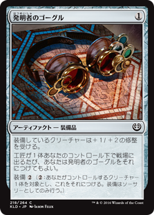 (KLD-CA)Inventor's Goggles/発明者のゴーグル