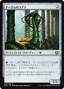 (KLD-CA)Narnam Cobra/ナーナムのコブラ