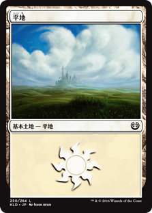 【Foil】(KLD-CL)Plains/平地【No.250】