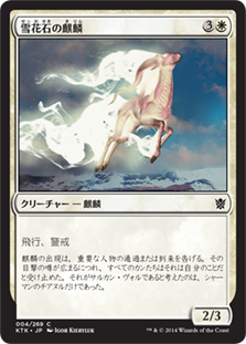 【Foil】(KTK-CW)Alabaster Kirin/雪花石の麒麟