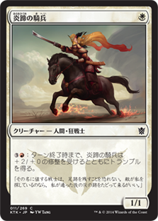 【Foil】(KTK-CW)Firehoof Cavalry/炎蹄の騎兵