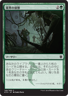 【Foil】(KTK-CG)Scout the Borders/境界の偵察