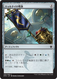 【Foil】(KTK-CA)Sultai Banner/スゥルタイの戦旗