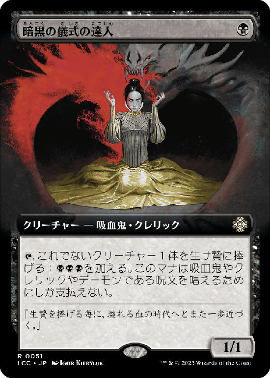 【拡張アート】(LCC-RB)Master of Dark Rites/暗黒の儀式の達人【No.0051】