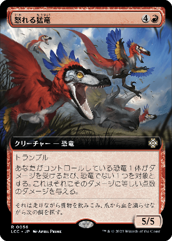 【拡張アート】(LCC-RR)Wrathful Raptors/怒れる猛竜【No.0056】