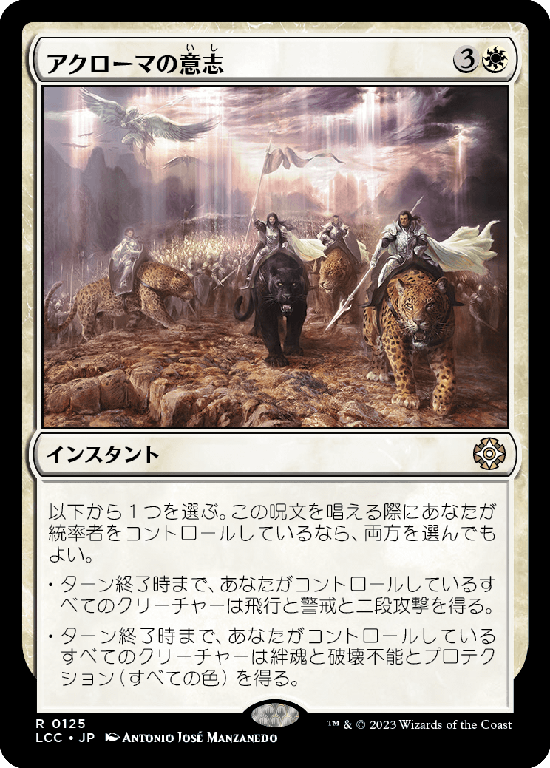 (LCC-RW)Akroma's Will/アクローマの意志