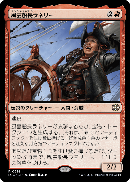 (LCC-RR)Captain Lannery Storm/風雲船長ラネリー
