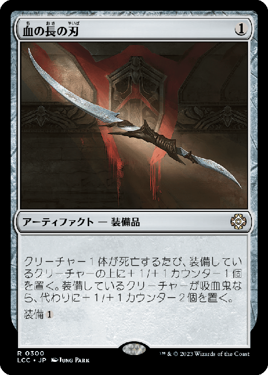 (LCC-RA)Blade of the Bloodchief/血の長の刃