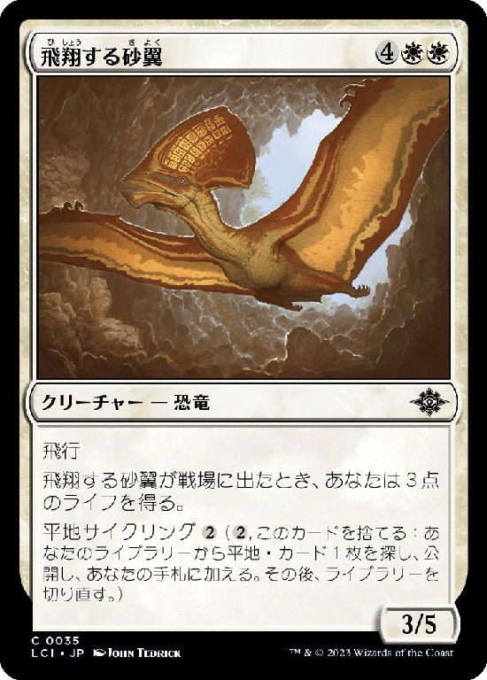 【Foil】(LCI-CW)Soaring Sandwing/飛翔する砂翼