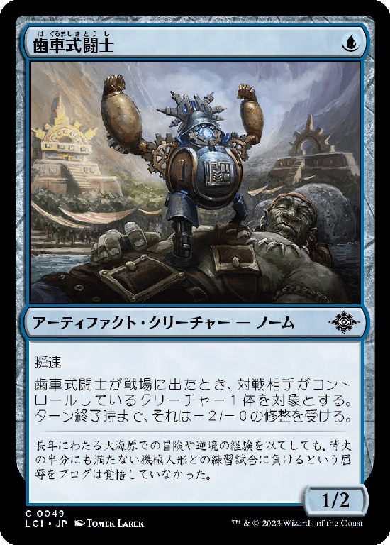 【Foil】(LCI-CU)Cogwork Wrestler/歯車式闘士