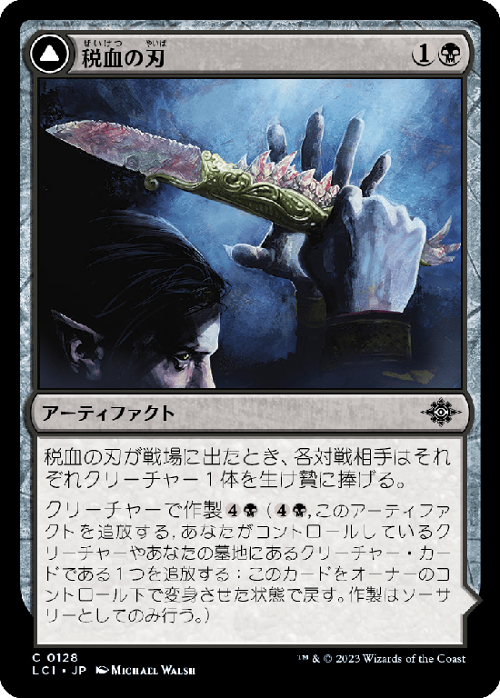 【Foil】(LCI-CB)Tithing Blade/税血の刃