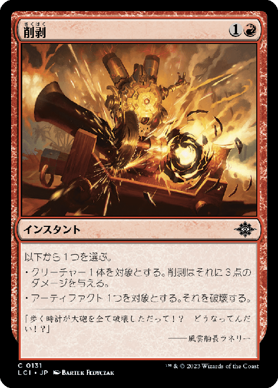 【Foil】(LCI-CR)Abrade/削剥