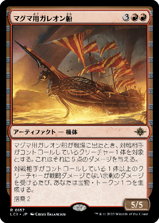 (LCI-RR)Magmatic Galleon/マグマ用ガレオン船