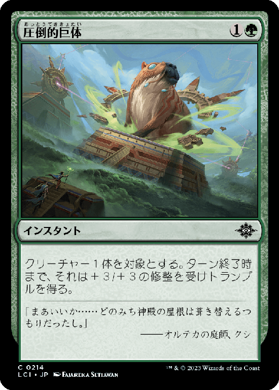 【Foil】(LCI-CG)Staggering Size/圧倒的巨体