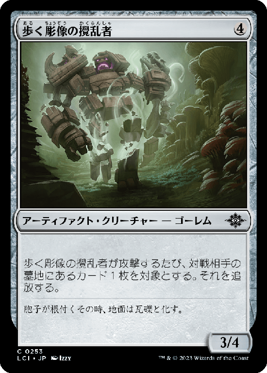 (LCI-CA)Disruptor Wanderglyph/歩く彫像の攪乱者