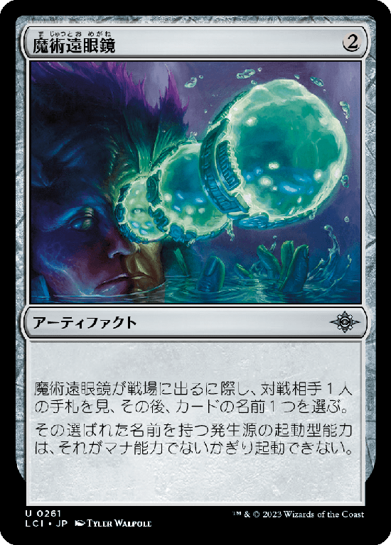 【Foil】(LCI-UA)Sorcerous Spyglass/魔術遠眼鏡